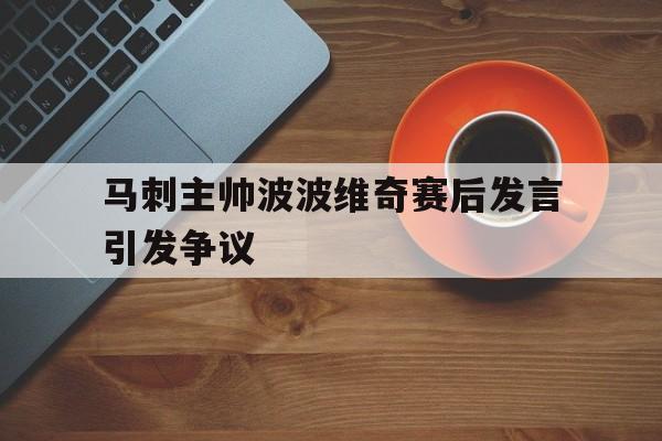 马刺主帅波波维奇赛后发言引发争议