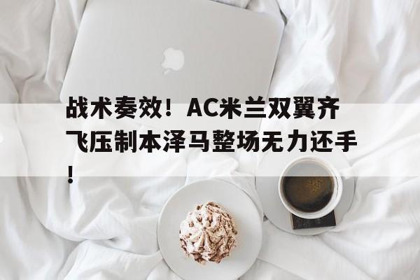 战术奏效！AC米兰双翼齐飞压制本泽马整场无力还手！